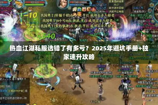 热血江湖私服选错了有多亏？2025年避坑手册+独家速升攻略