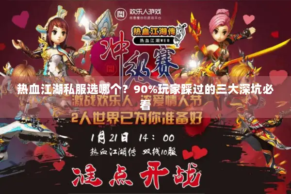 热血江湖私服选哪个？90%玩家踩过的三大深坑必看