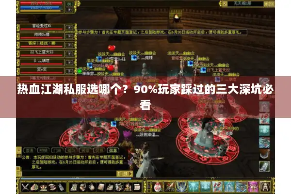 热血江湖私服选哪个？90%玩家踩过的三大深坑必看