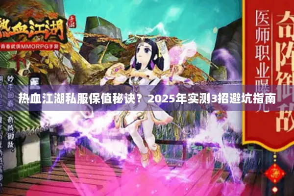 热血江湖私服保值秘诀？2025年实测3招避坑指南