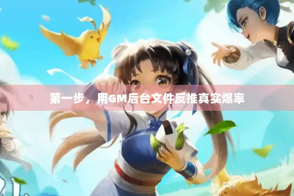 第一步,用GM后台文件反推真实爆率 第一步,用GM后台文件反推真实爆率