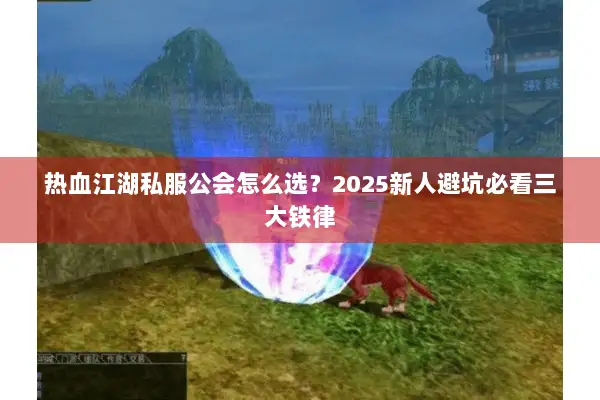 热血江湖私服公会怎么选？2025新人避坑必看三大铁律