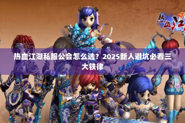 热血江湖私服公会怎么选？2025新人避坑必看三大铁律