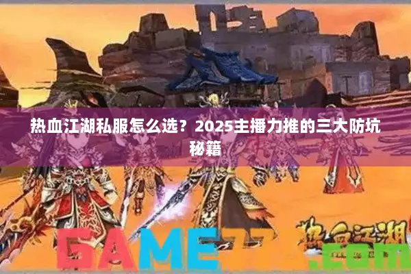 热血江湖私服怎么选？2025主播力推的三大防坑秘籍