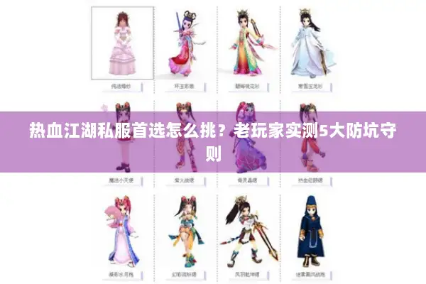 热血江湖私服首选怎么挑？老玩家实测5大防坑守则