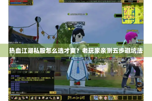 热血江湖私服怎么选才爽？老玩家亲测五步避坑法