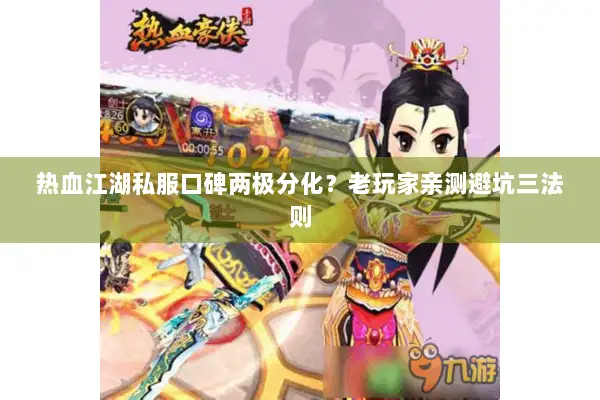 热血江湖私服口碑两极分化？老玩家亲测避坑三法则