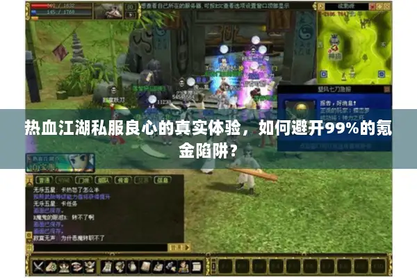 热血江湖私服良心的真实体验，如何避开99%的氪金陷阱？