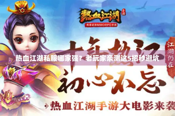 热血江湖私服哪家强？老玩家亲测这5招秒避坑