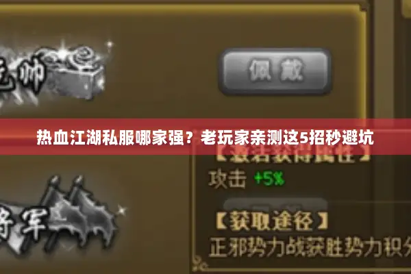 热血江湖私服哪家强？老玩家亲测这5招秒避坑