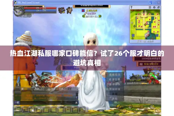 热血江湖私服哪家口碑能信？试了26个服才明白的避坑真相