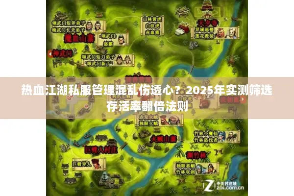 热血江湖私服管理混乱伤透心?2025年实测筛选存活率翻倍法则 热血江湖私服管理混乱伤透心?2025年实测筛选存活率翻倍法则