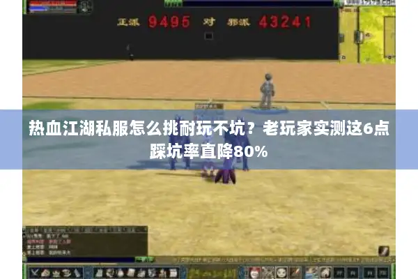 热血江湖私服怎么挑耐玩不坑？老玩家实测这6点踩坑率直降80%