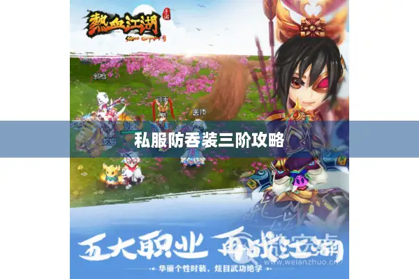 私服防吞装三阶攻略