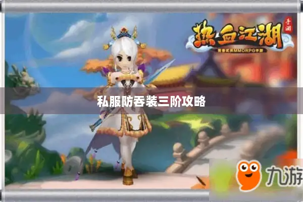 私服防吞装三阶攻略