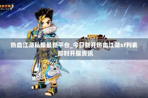 热血江湖私服最新平台_今日新开热血江湖sf列表_即时开服资讯