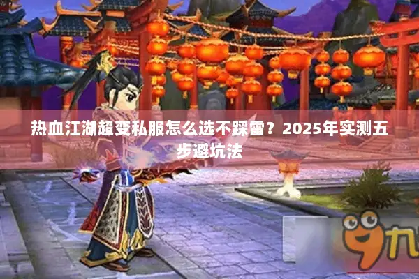 热血江湖超变私服怎么选不踩雷？2025年实测五步避坑法