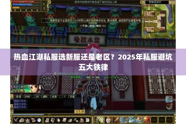 热血江湖私服选新服还是老区？2025年私服避坑五大铁律