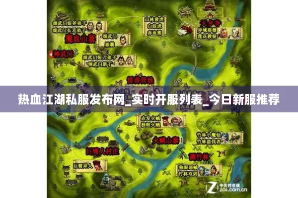 热血江湖私服发布网_实时开服列表_今日新服推荐 热血江湖私服发布网_实时开服列表_今日新服推荐