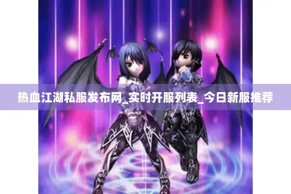 热血江湖私服发布网_实时开服列表_今日新服推荐 热血江湖私服发布网_实时开服列表_今日新服推荐