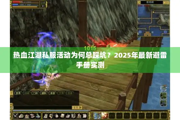 热血江湖私服活动为何总踩坑？2025年最新避雷手册实测