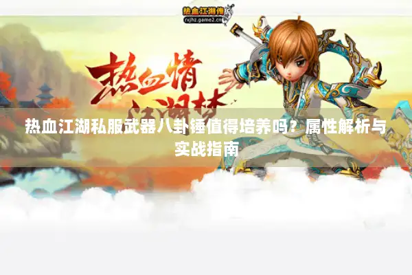 热血江湖私服武器八卦锤值得培养吗？属性解析与实战指南