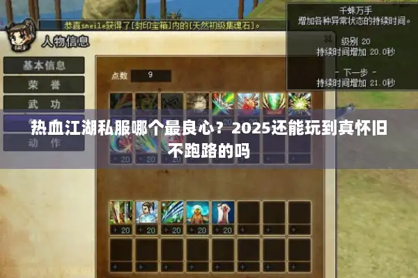 热血江湖私服哪个最良心？2025还能玩到真怀旧不跑路的吗