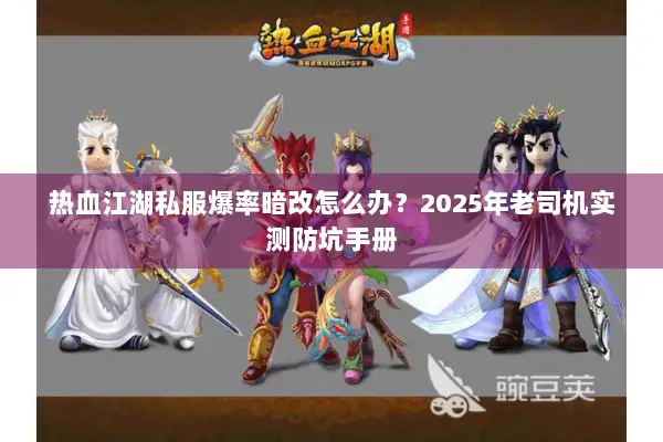 热血江湖私服爆率暗改怎么办？2025年老司机实测防坑手册