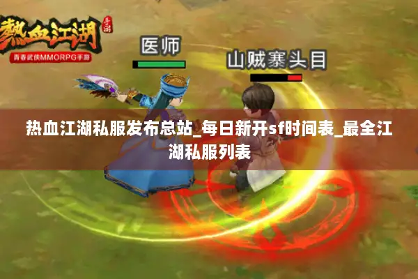 热血江湖私服发布总站_每日新开sf时间表_最全江湖私服列表 热血江湖私服发布总站_每日新开sf时间表_最全江湖私服列表