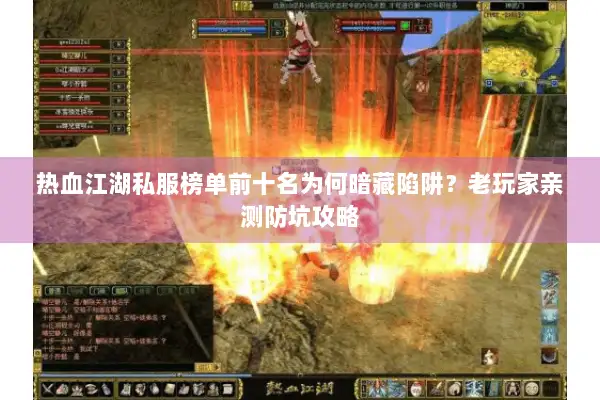热血江湖私服榜单前十名为何暗藏陷阱？老玩家亲测防坑攻略