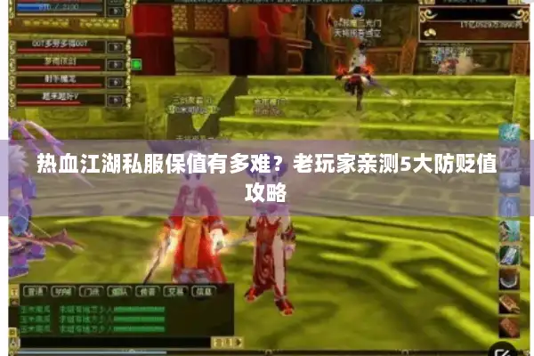 热血江湖私服保值有多难?老玩家亲测5大防贬值攻略 热血江湖私服保值有多难?老玩家亲测5大防贬值攻略