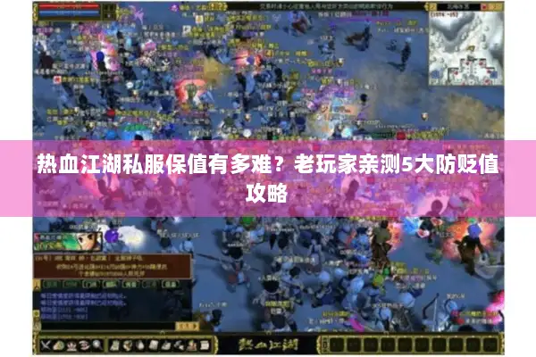 热血江湖私服保值有多难?老玩家亲测5大防贬值攻略 热血江湖私服保值有多难?老玩家亲测5大防贬值攻略