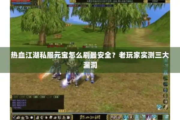 热血江湖私服元宝怎么刷最安全？老玩家实测三大漏洞