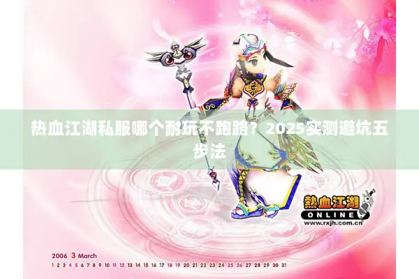 热血江湖私服哪个耐玩不跑路？2025实测避坑五步法