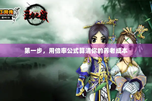 第一步，用倍率公式算清你的养老成本