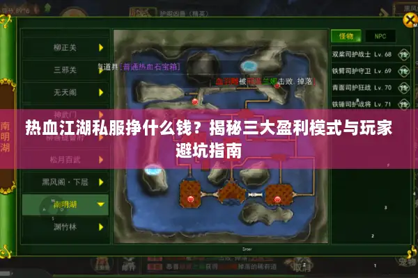 热血江湖私服挣什么钱？揭秘三大盈利模式与玩家避坑指南