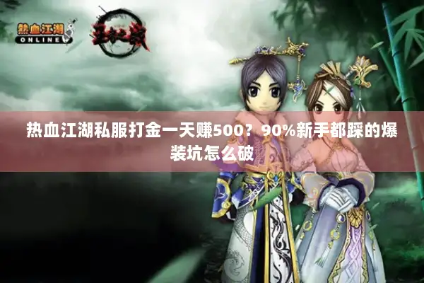 热血江湖私服打金一天赚500？90%新手都踩的爆装坑怎么破