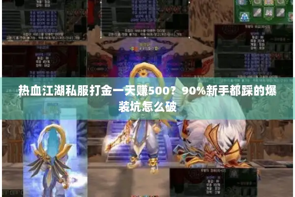 热血江湖私服打金一天赚500？90%新手都踩的爆装坑怎么破