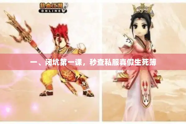 一、闭坑第一课，秒查私服真假生死簿