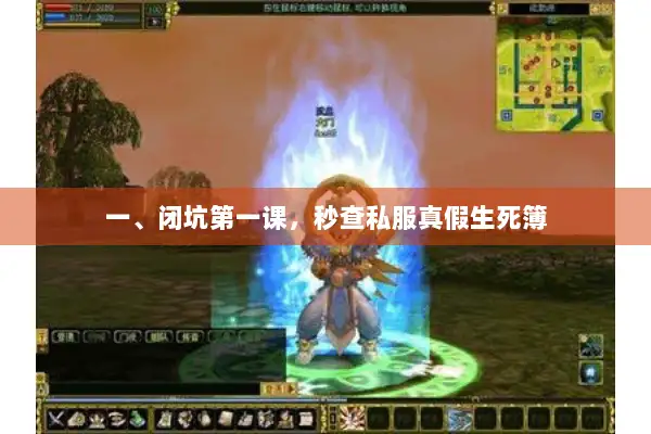 一、闭坑第一课，秒查私服真假生死簿