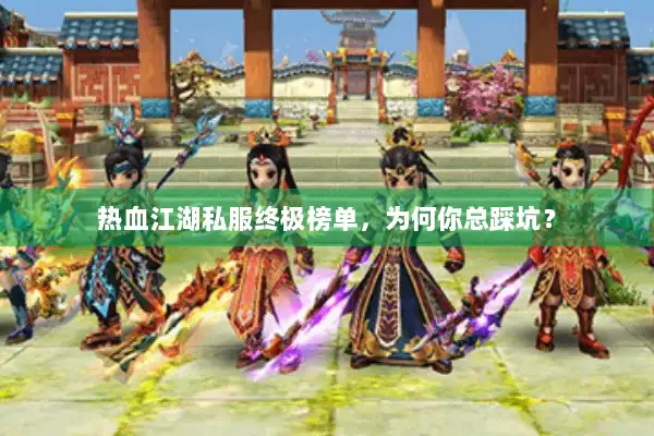 热血江湖私服终极榜单，为何你总踩坑？