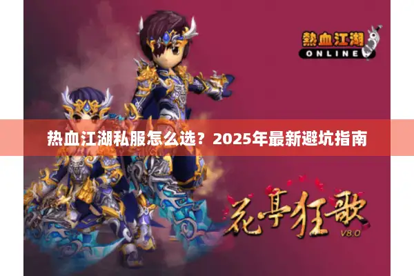 热血江湖私服怎么选？2025年最新避坑指南