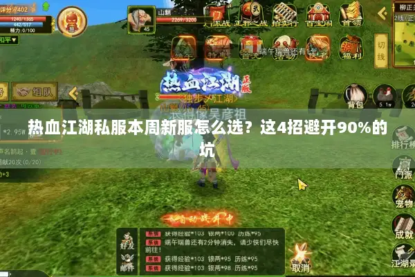 热血江湖私服本周新服怎么选？这4招避开90%的坑