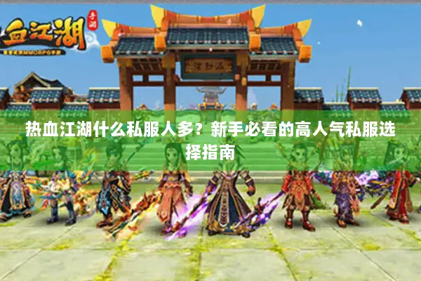 热血江湖什么私服人多？新手必看的高人气私服选择指南