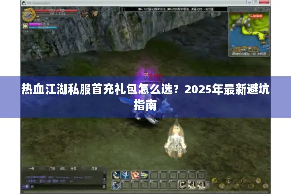 热血江湖私服首充礼包怎么选？2025年最新避坑指南