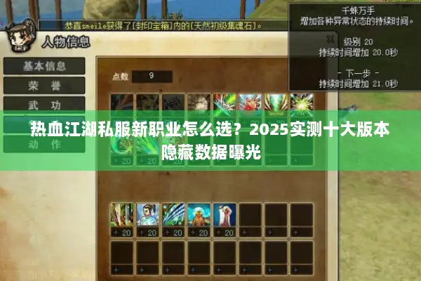 热血江湖私服新职业怎么选？2025实测十大版本隐藏数据曝光