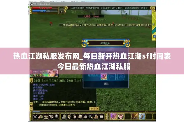 热血江湖私服发布网_每日新开热血江湖sf时间表_今日最新热血江湖私服