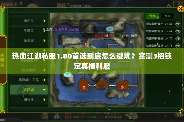 热血江湖私服1.80首选到底怎么避坑?实测3招锁定真福利服 热血江湖私服1.80首选到底怎么避坑?实测3招锁定真福利服
