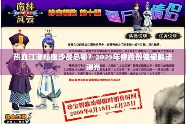 热血江湖私服沙战总输？2025年隐藏数值破解法曝光