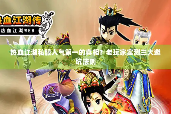 热血江湖私服人气第一的真相?老玩家实测三大避坑法则 热血江湖私服人气第一的真相?老玩家实测三大避坑法则